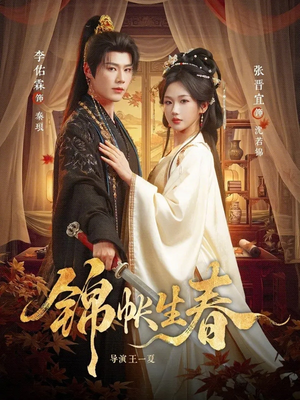 锦帐生春（72集）今日热门短剧推荐