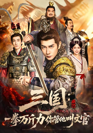 三国：一拳万斤力你管他叫文官（80集）推荐短剧每天更新