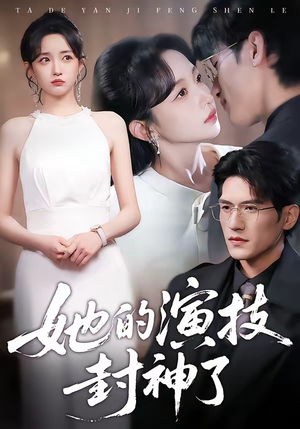 她的演技封神了（85集）精彩短剧抢先看