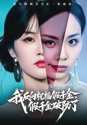 我反向祝福假千金，假千金破防了（40集）一口气看完全季短剧