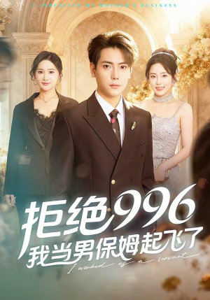 拒绝996，我当男保姆起飞了（70集）每天热门短剧推荐