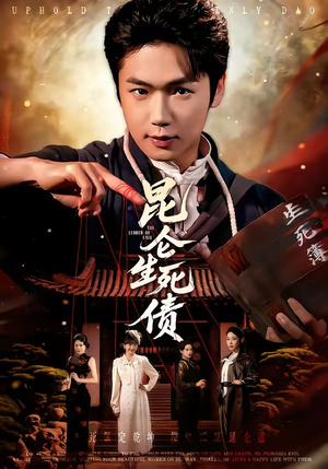 昆仑生死债（64集）火爆短剧精彩分享