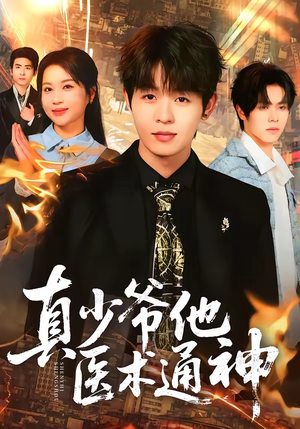 真少爷他医术通神（70集）短剧前十排行榜