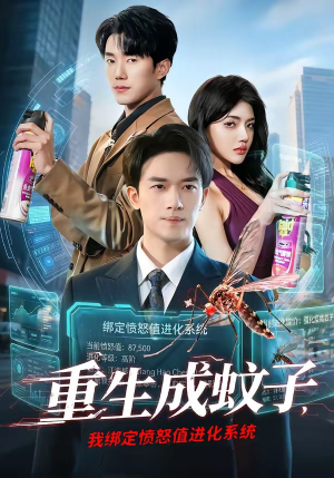 重生成蚊子，我绑定愤怒值进化系统（61集）我是土狗我爱看推荐