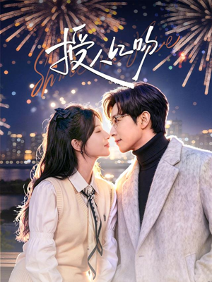 授人以吻（60集）在线观看全集高清资源的短剧