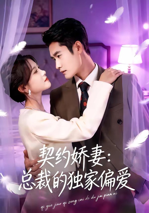 契约娇妻：总裁的独家偏爱（80集）精彩短剧继续更新