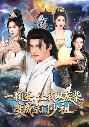 一颗蛋，让我从废柴变成宗门少祖（80集）每天更新短剧更精彩