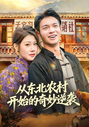 从东北农村开始的奇妙逆袭（80集）直接看到大结局的短剧