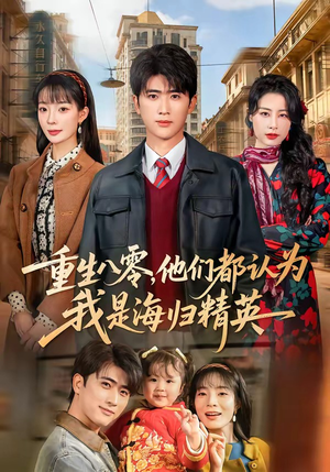 重生八零，他们都认为我是海归精英（60集）短剧来袭敬请分享