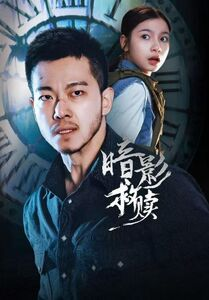 暗影救赎（63集）免费的短剧就是爽