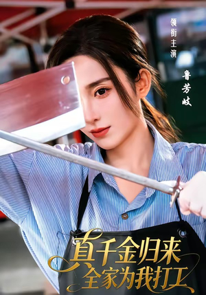 真千金归来全家为我打工（61集）一段短剧看完整部剧