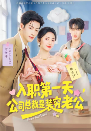 入职第一天，公司总裁是装穷老公（83集）好看的小短剧推荐