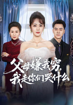 父母嫌我穷，我走你们哭什么（57集）短剧推荐下集更精彩