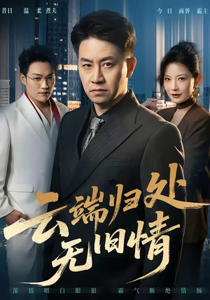 云端归处无旧情（56集）热播短剧持续分享