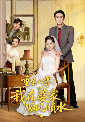 重生八零：我在婆家顺风顺水（82集）热播短剧推荐精彩片段