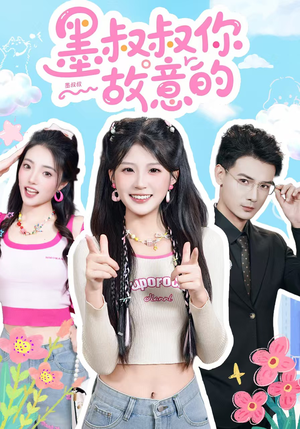 墨叔叔你故意的（76集）比较好看的短剧推荐