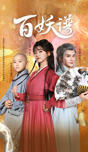 百妖谱（80集）零花钱看整部剧的短剧平台