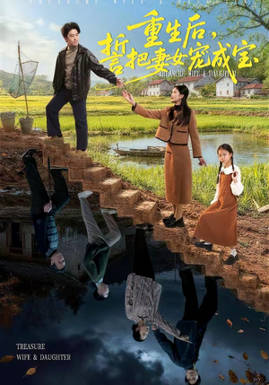 重生后，誓把妻女宠成宝（86集）热播短剧推荐精彩片段