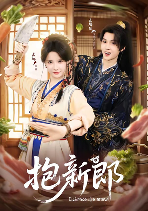 抱新郎（65集）好看到停不下来的短剧