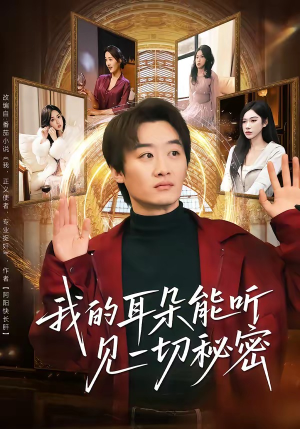 我的耳朵能听见一切秘密（80集）短剧熬夜也想看完的短剧