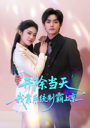 开除当天，我靠系统制霸上京（64集）真的太精彩了短剧合集