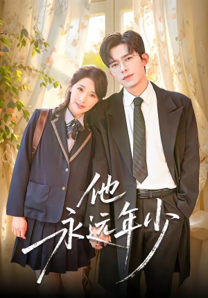 他永远年少（93集）爆款短剧抢先看