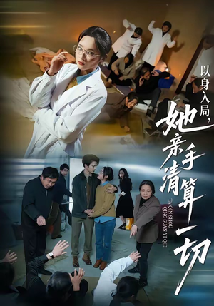 以身入局，她亲手清算一切（52集）短剧收官全集限免看