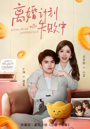 离婚计划失败中（66集）火爆热门短剧抢先看