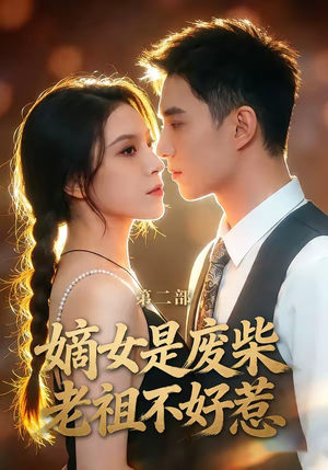 嫡女是废柴老祖不好惹第二部（30集）热门短剧推荐。