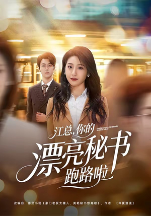 江总，你的漂亮秘书跑路啦（72集）口碑爆棚短剧免费看