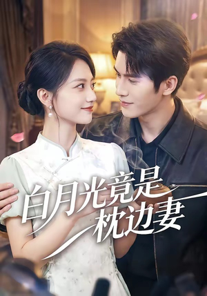 白月光竟是枕边妻（50集）最火爆的热门短剧
