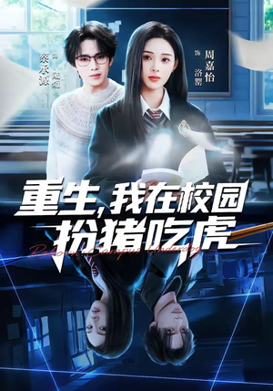 重生，我在校园扮猪吃虎（100集）全部免费看全集短剧