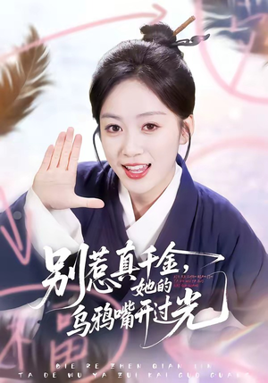 别惹真千金，她的乌鸦嘴开过光（80集）好看又上头短剧