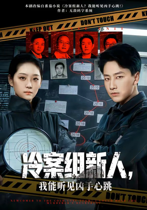冷案组新人，我能听见凶手心跳（79集）短剧全集秒播无卡顿