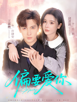 偏要爱你（82集）短剧最终回限免畅看