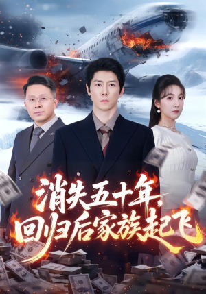 消失五十年，回归后家族起飞（59集）精彩又上头的短剧来了