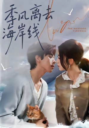 季风离去海岸线（64集）精彩短剧持续更新中