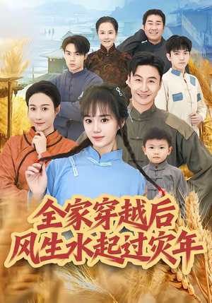 全家穿越后风生水起过灾年（55集）在线免费观看热门短剧大结局