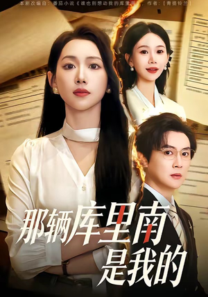 那辆库里南是我的（61集）超火短剧抢先看全集