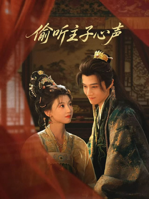 偷听主子心声（70集）一口气追到短剧大结局超过瘾