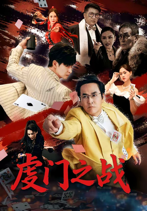 虔门之战（64集）好看的短剧电视剧