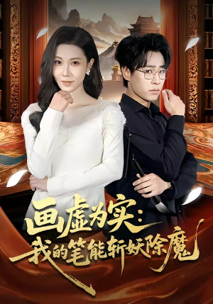 画虚为实：我的笔能斩妖除魔（80集）这部短剧让人心动了