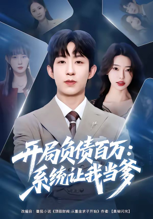 开局负债百万：系统让我当爹（75集）最新的短剧太好看了