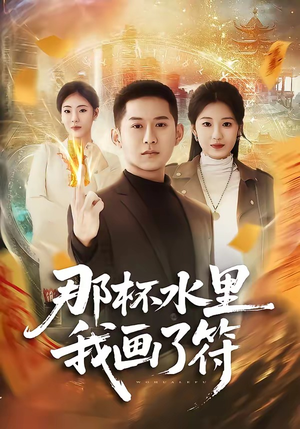 那杯水里我画了符（70集）都市短剧推荐免费看