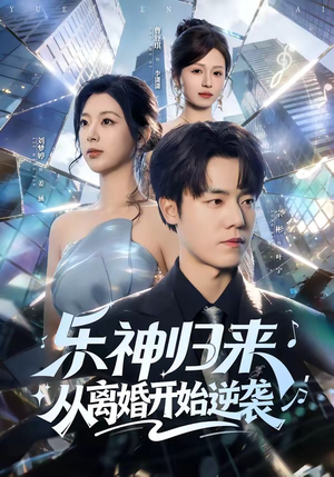 乐神归来，从离婚开始逆袭（52集）红果短剧免费看剧