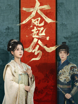 大风起兮（66集）热门短剧好看又上头