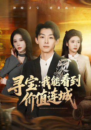 寻宝：我能看到价值连城（80集）推荐短剧一口气要看完
