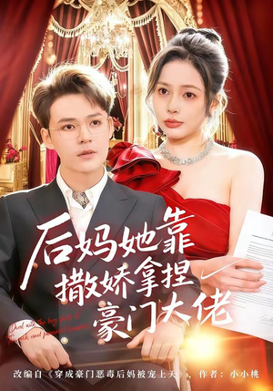 后妈她靠撒娇拿捏豪门大佬（80集）短剧也太好看了
