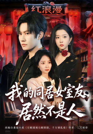 我的同居女室友，居然不是人（80集）海量短剧免费看