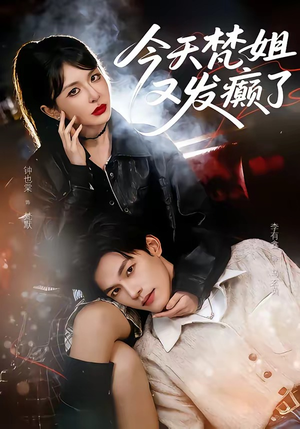 今天梵姐又发癫了（80集）番茄小说免费看短剧